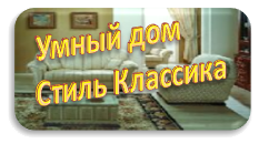 умный дом стиль классика